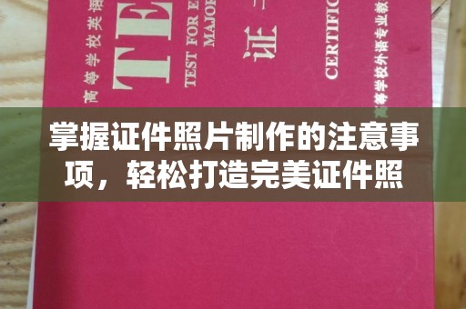 大田掌握证件照片制作的注意事项，轻松打造完美证件照