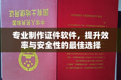 福建专业制作证件软件，提升效率与安全性的最佳选择